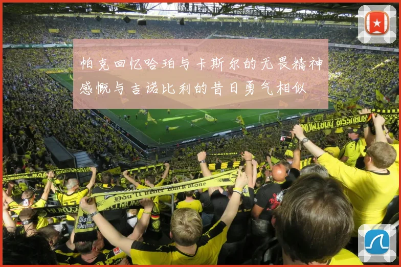 帕克回忆哈珀与卡斯尔的无畏精神感慨与吉诺比利的昔日勇气相似