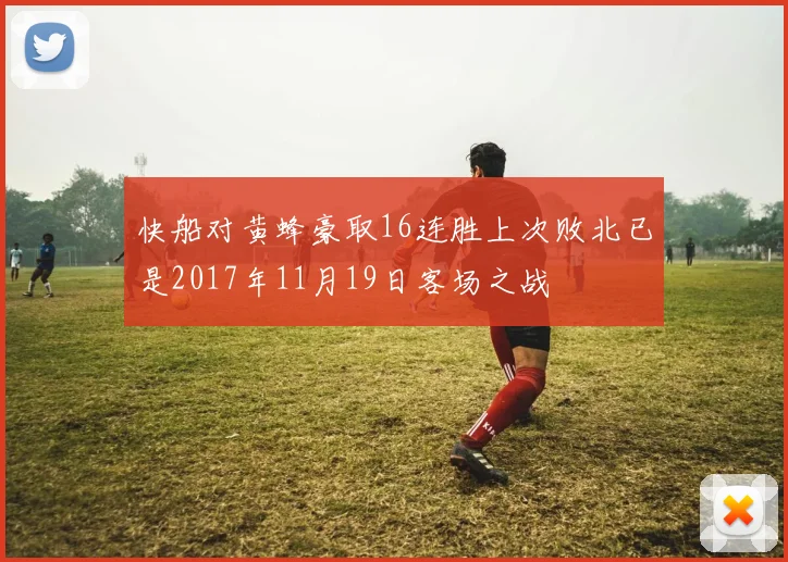 快船对黄蜂豪取16连胜上次败北已是2017年11月19日客场之战