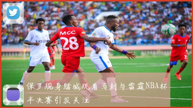 保罗现身赌城观看马刺与雷霆NBA杯半决赛引发关注