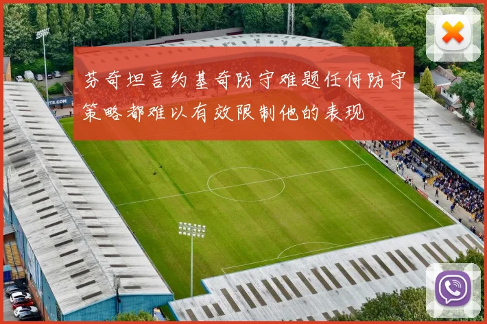 芬奇坦言约基奇防守难题任何防守策略都难以有效限制他的表现