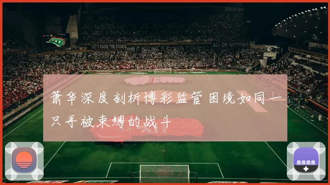 萧华深度剖析博彩监管困境如同一只手被束缚的战斗