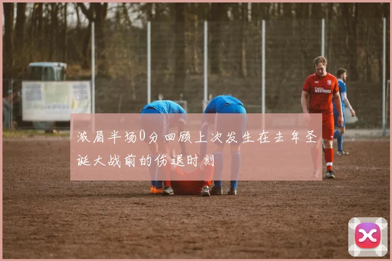 浓眉半场0分回顾上次发生在去年圣诞大战前的伤退时刻