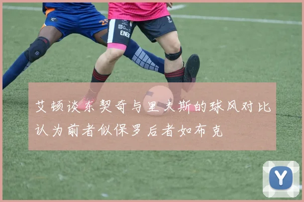 艾顿谈东契奇与里夫斯的球风对比认为前者似保罗后者如布克