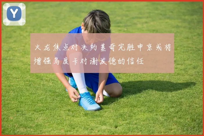 火龙焦点对决约基奇完胜申京或将增强乌度卡对谢泼德的信任