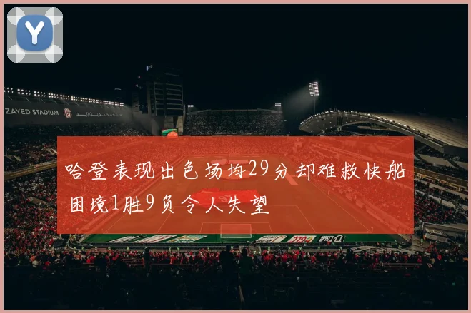 哈登表现出色场均29分却难救快船困境1胜9负令人失望
