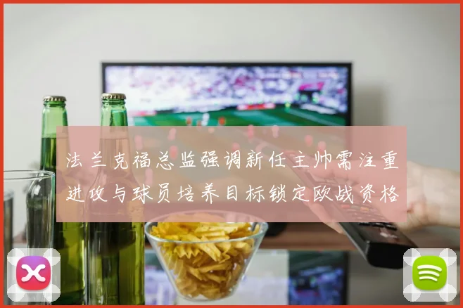 法兰克福总监强调新任主帅需注重进攻与球员培养目标锁定欧战资格